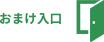 社長の人柄がわかる自己紹介