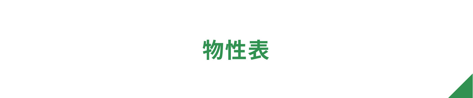 物性表