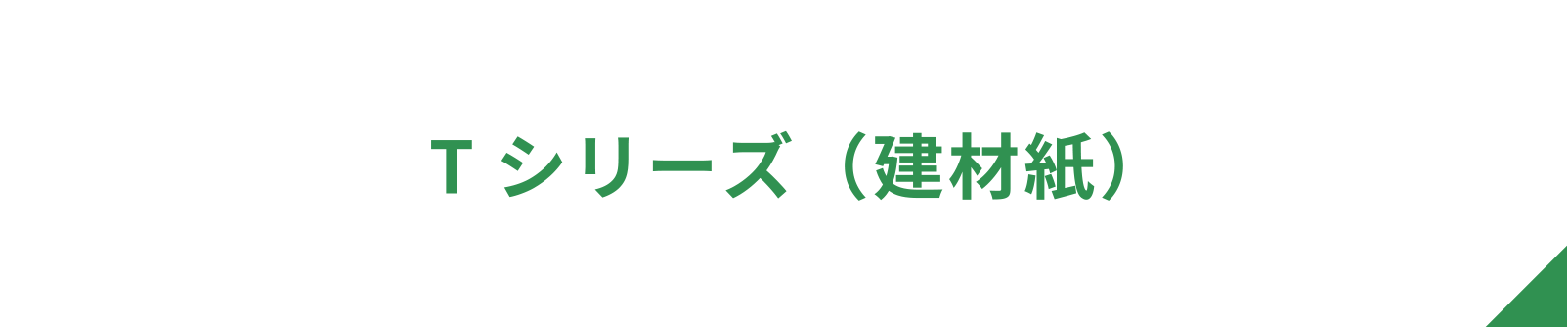 Tシリーズ（建材紙）