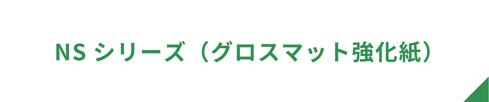 NSシリーズ（グロスマット強化紙）